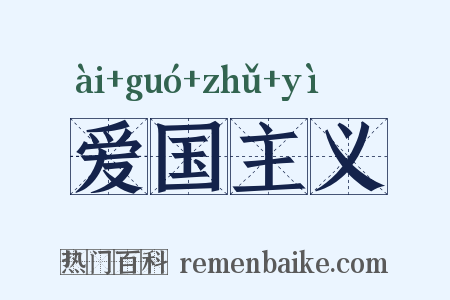 爱国主义是什么意思的图片